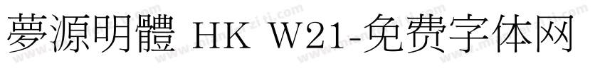 夢源明體 HK W21字体转换
